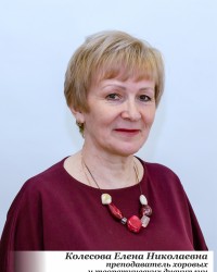 Колесова Елена Николаевна